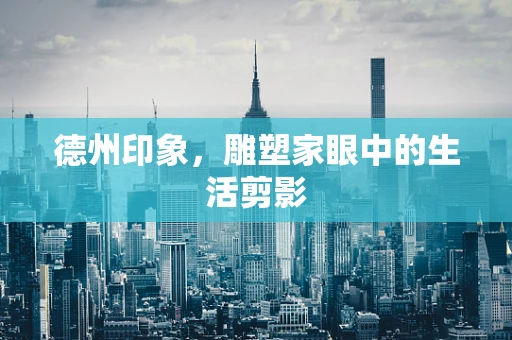 德州印象，雕塑家眼中的生活剪影