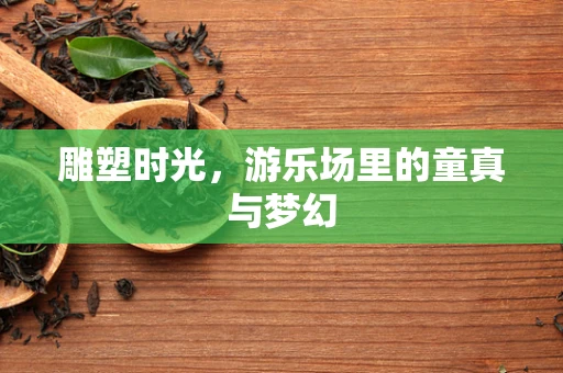 雕塑时光，游乐场里的童真与梦幻