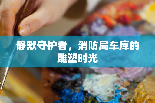 静默守护者，消防局车库的雕塑时光