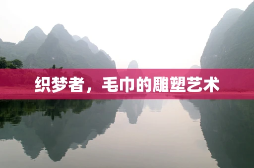 织梦者，毛巾的雕塑艺术