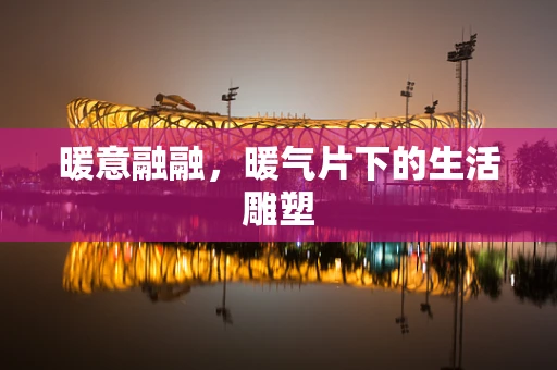 暖意融融，暖气片下的生活雕塑