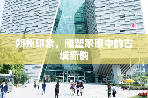 朔州印象，雕塑家眼中的古城新韵