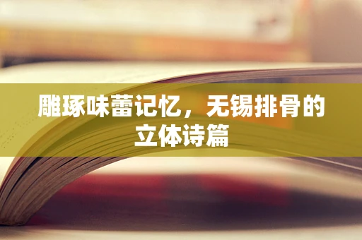 雕琢味蕾记忆，无锡排骨的立体诗篇