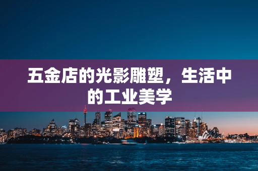 五金店的光影雕塑，生活中的工业美学