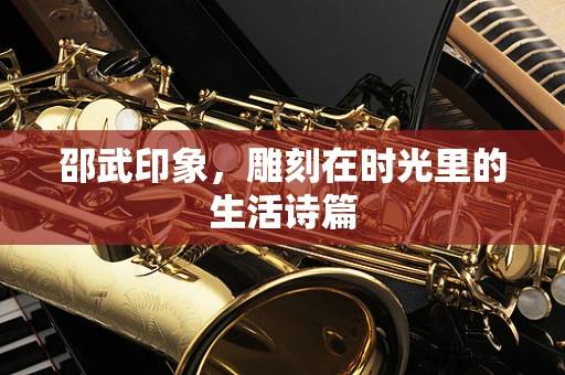 邵武印象，雕刻在时光里的生活诗篇