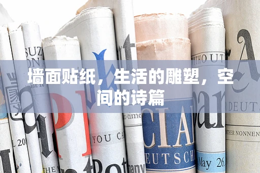 墙面贴纸，生活的雕塑，空间的诗篇