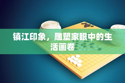 镇江印象，雕塑家眼中的生活画卷