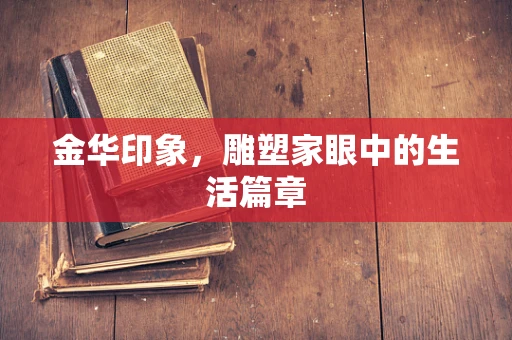 金华印象，雕塑家眼中的生活篇章