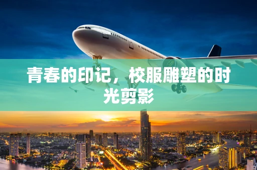 青春的印记，校服雕塑的时光剪影