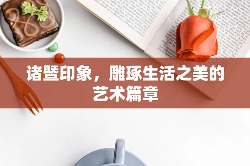 诸暨印象，雕琢生活之美的艺术篇章