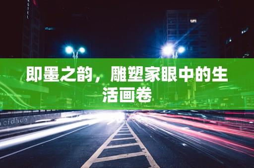 即墨之韵，雕塑家眼中的生活画卷