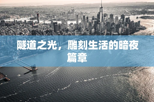 隧道之光，雕刻生活的暗夜篇章