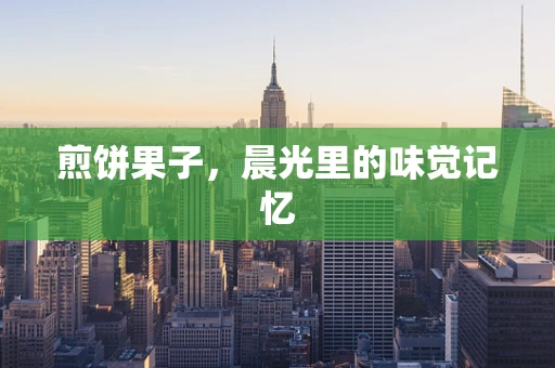 煎饼果子，晨光里的味觉记忆
