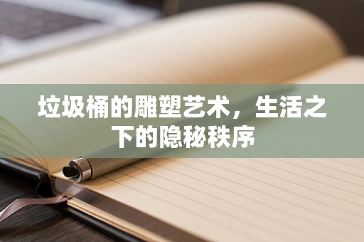垃圾桶的雕塑艺术，生活之下的隐秘秩序
