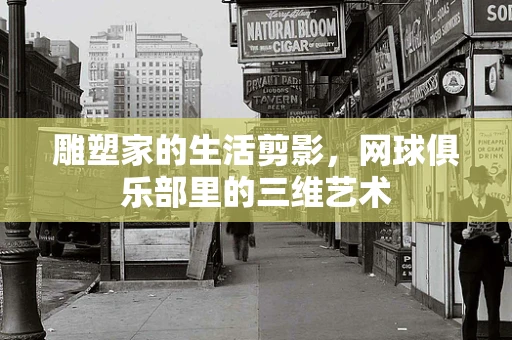雕塑家的生活剪影，网球俱乐部里的三维艺术