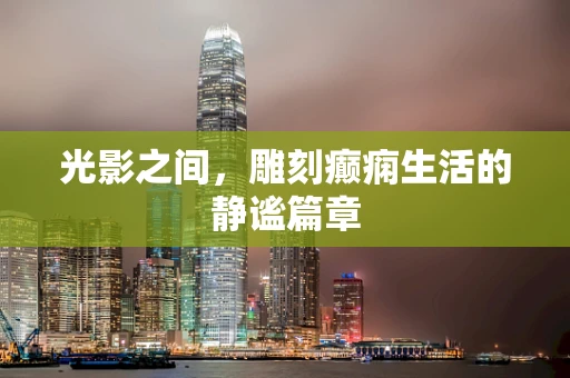 光影之间，雕刻癫痫生活的静谧篇章