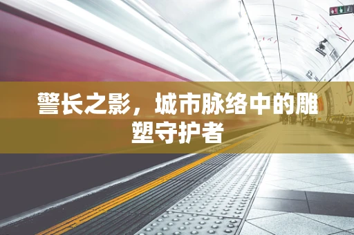 警长之影，城市脉络中的雕塑守护者