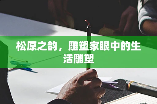 松原之韵，雕塑家眼中的生活雕塑