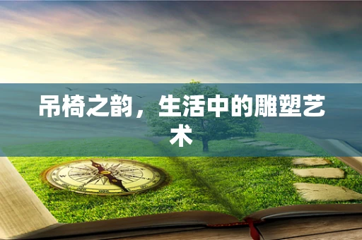 吊椅之韵，生活中的雕塑艺术