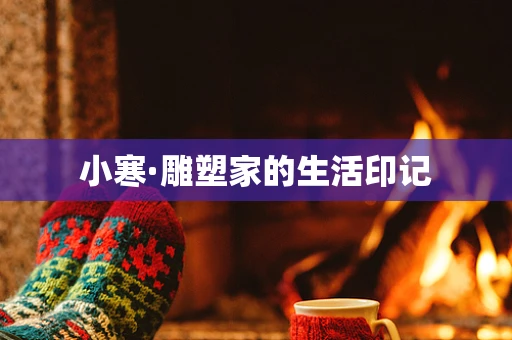 小寒·雕塑家的生活印记
