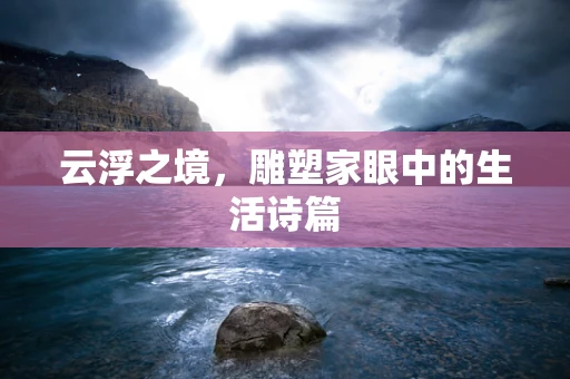 云浮之境，雕塑家眼中的生活诗篇
