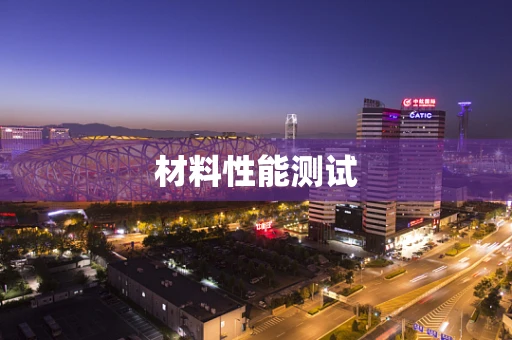 材料性能测试