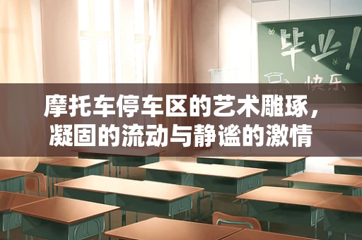 摩托车停车区的艺术雕琢，凝固的流动与静谧的激情