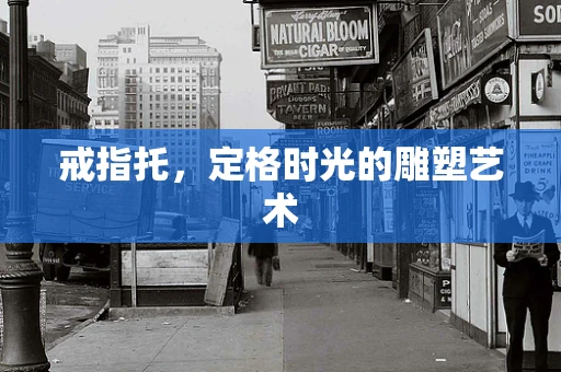戒指托，定格时光的雕塑艺术