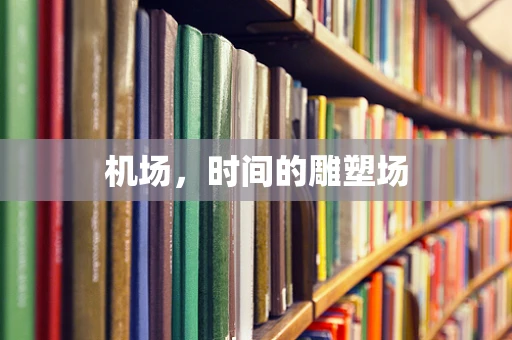 机场，时间的雕塑场