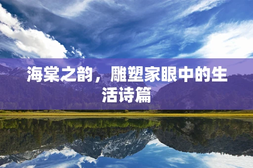 海棠之韵，雕塑家眼中的生活诗篇