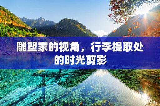 雕塑家的视角，行李提取处的时光剪影