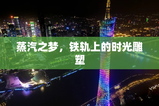 蒸汽之梦，铁轨上的时光雕塑