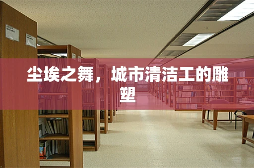 尘埃之舞，城市清洁工的雕塑