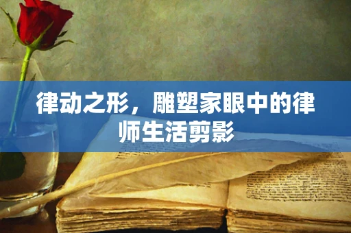 律动之形，雕塑家眼中的律师生活剪影
