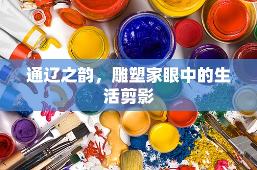 通辽之韵，雕塑家眼中的生活剪影