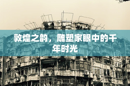 敦煌之韵，雕塑家眼中的千年时光
