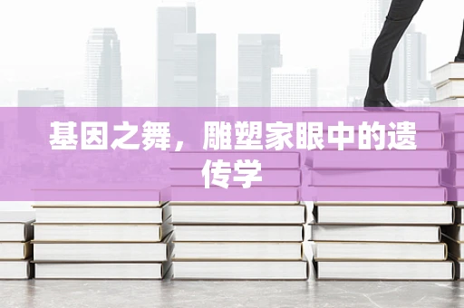 基因之舞，雕塑家眼中的遗传学
