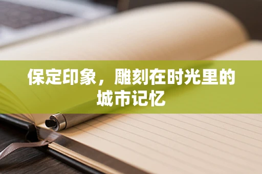 保定印象，雕刻在时光里的城市记忆