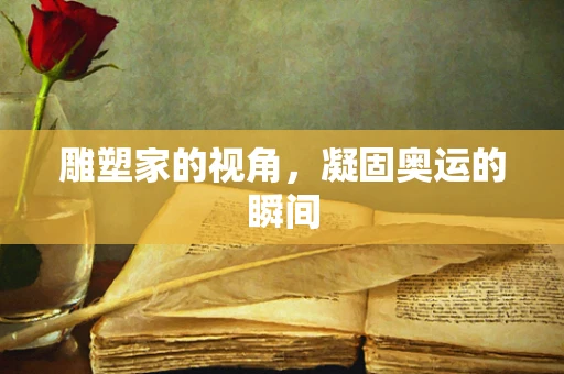 雕塑家的视角，凝固奥运的瞬间