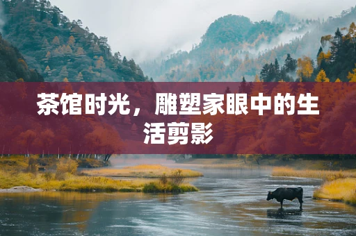 茶馆时光，雕塑家眼中的生活剪影