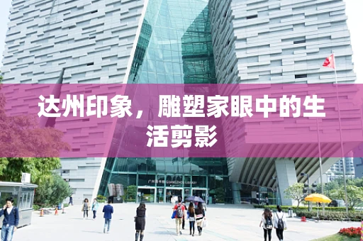 达州印象，雕塑家眼中的生活剪影