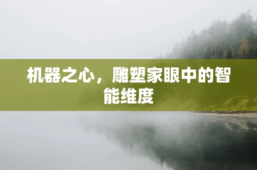 机器之心，雕塑家眼中的智能维度