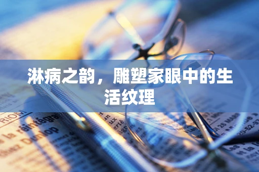淋病之韵，雕塑家眼中的生活纹理