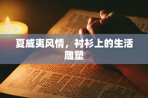 夏威夷风情，衬衫上的生活雕塑
