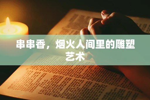 串串香，烟火人间里的雕塑艺术
