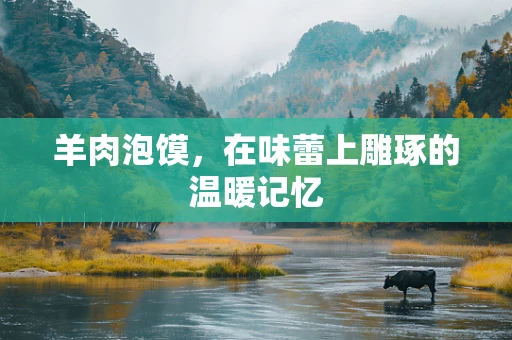羊肉泡馍，在味蕾上雕琢的温暖记忆