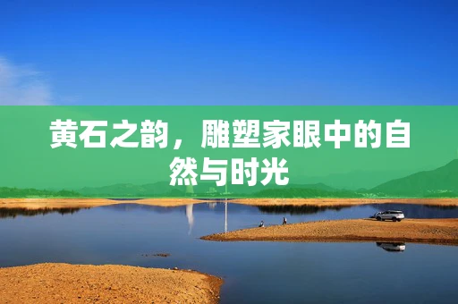 黄石之韵，雕塑家眼中的自然与时光