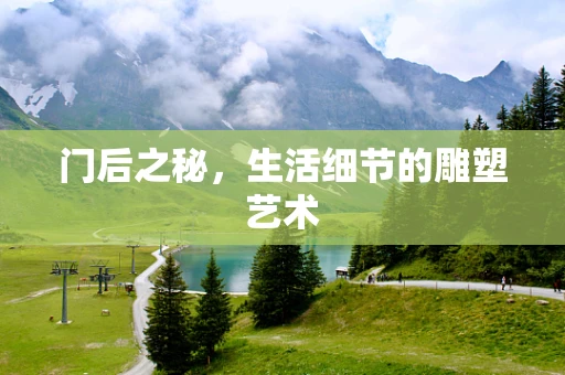 门后之秘，生活细节的雕塑艺术