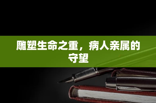 雕塑生命之重，病人亲属的守望