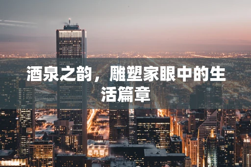 酒泉之韵，雕塑家眼中的生活篇章